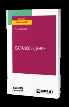 БАЛАНСОВЕДЕНИЕ. Учебное пособие для вузов
