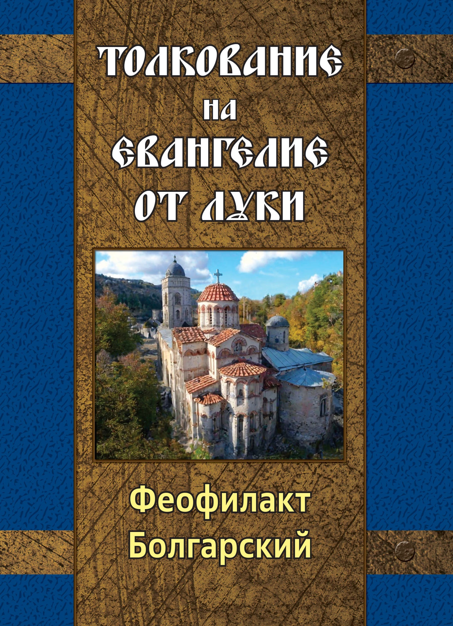 Толкование на Евангелие от Луки