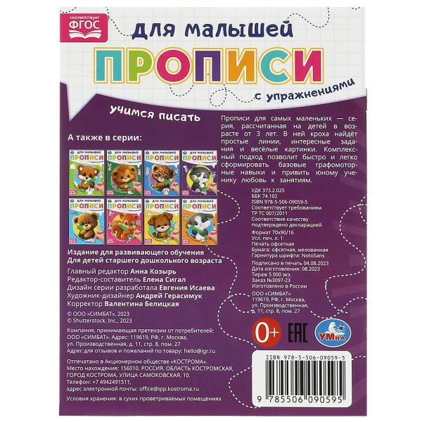 Учимся писать. Прописи для малышей. 162х215 mm. Скрепка. 16 pièces. Умка в кор.50шт