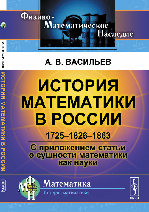 Histoire mathématique de la Russie : 1725--1826--1863. С приложением статьи о сущности математики как науки