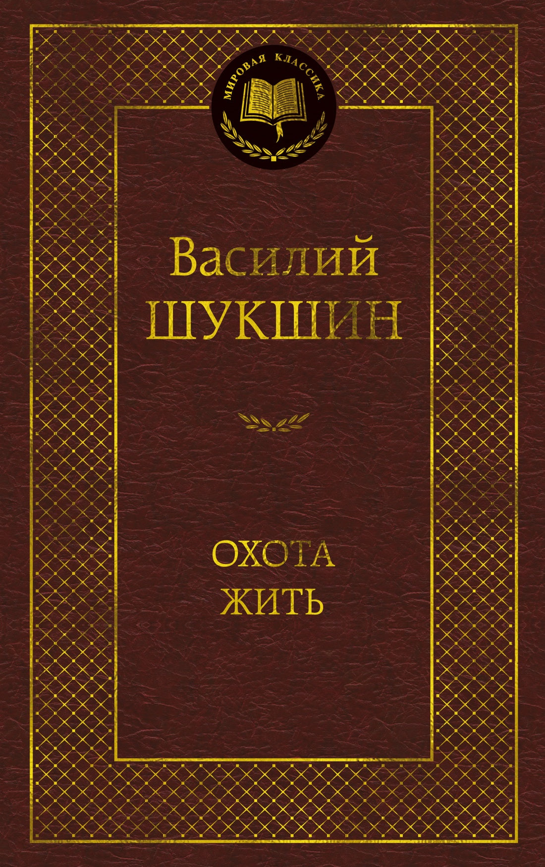 Охота жить