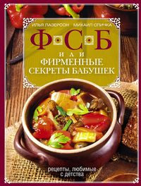 ФСБ, или Фирменные секреты бабушек.Рецепты, любимые с детства