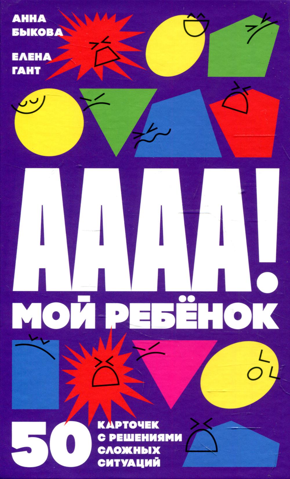 А-а-а-а! Мой ребенок: 50 карточек с решениями сложных ситуаций (+ листовка с инструкцией)