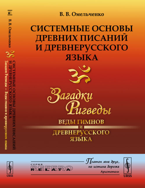 Системные основы древних писаний и древнерусского языка: Загадки Ригведы --- Веды гимнов и древнерусского языка