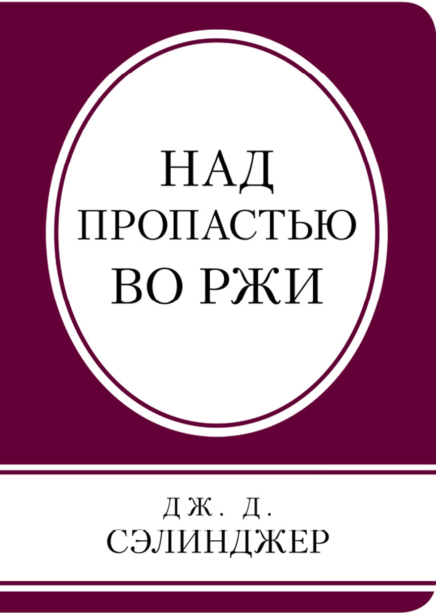 Над пропастью во ржи