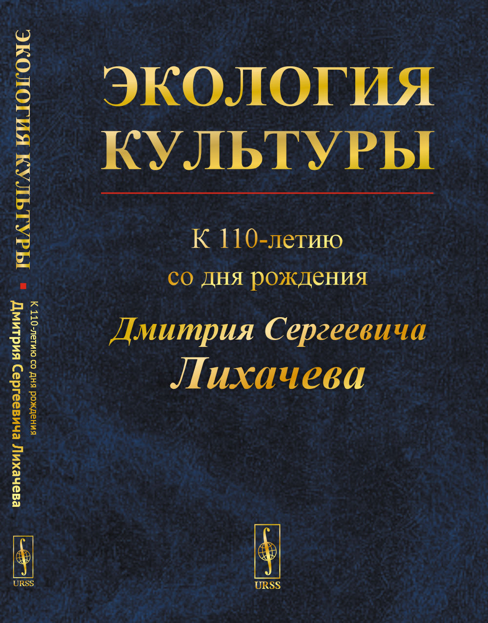 Экология культуры: К 110-летию со дня рождения Дмитрия Сергеевича Лихачева (28.11.1906 – 30.09.1999)