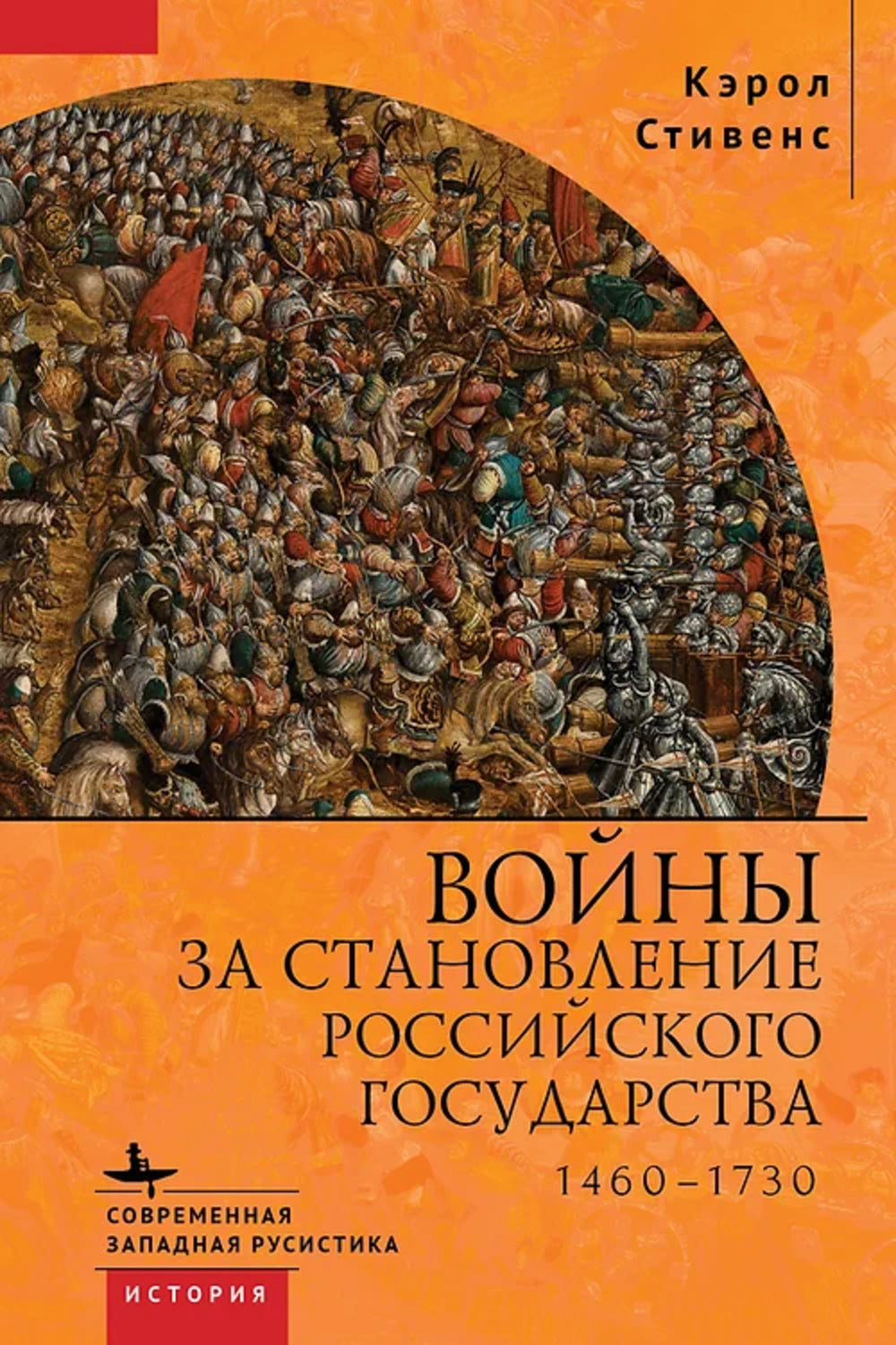 Войны за становление Российского государства 1460-1730 (12+)