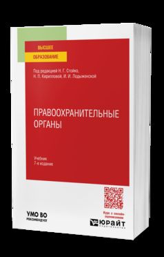 ПРАВООХРАНИТЕЛЬНЫЕ ОРГАНЫ 7-е изд., пер. je suis d'accord. Учебник для вузов