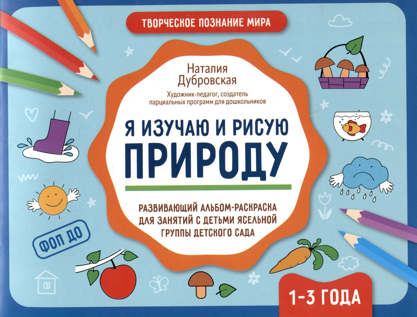 Я изучаю и рисую природу: развивающий альбом-раскраска для занятий с детьми: 1-3 года