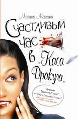 Montre à "Каса Дракула"