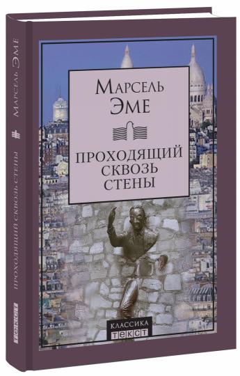 Проходящий сквозь стены. Рассказы