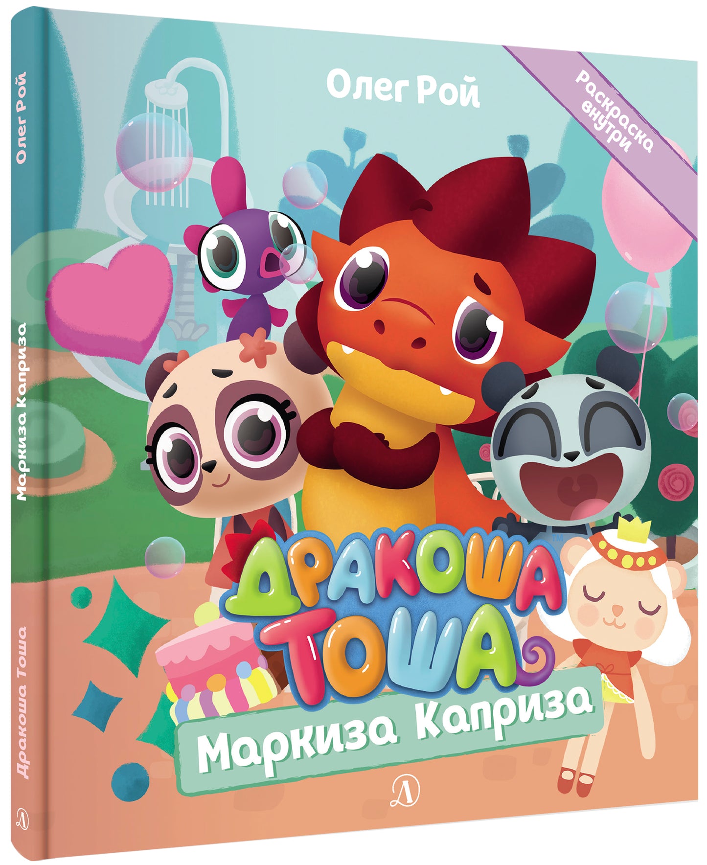 Дракоша Тоша. Markisa Capriza