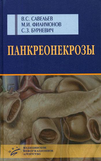 Панкреонекрозы. Савельев В.С.,Филимонов М.И.