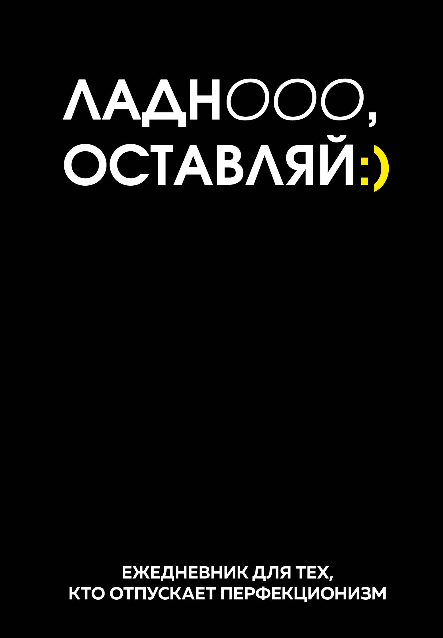 Ладно, оставляй. Ежедневник недатированный (А5, 72 л.)