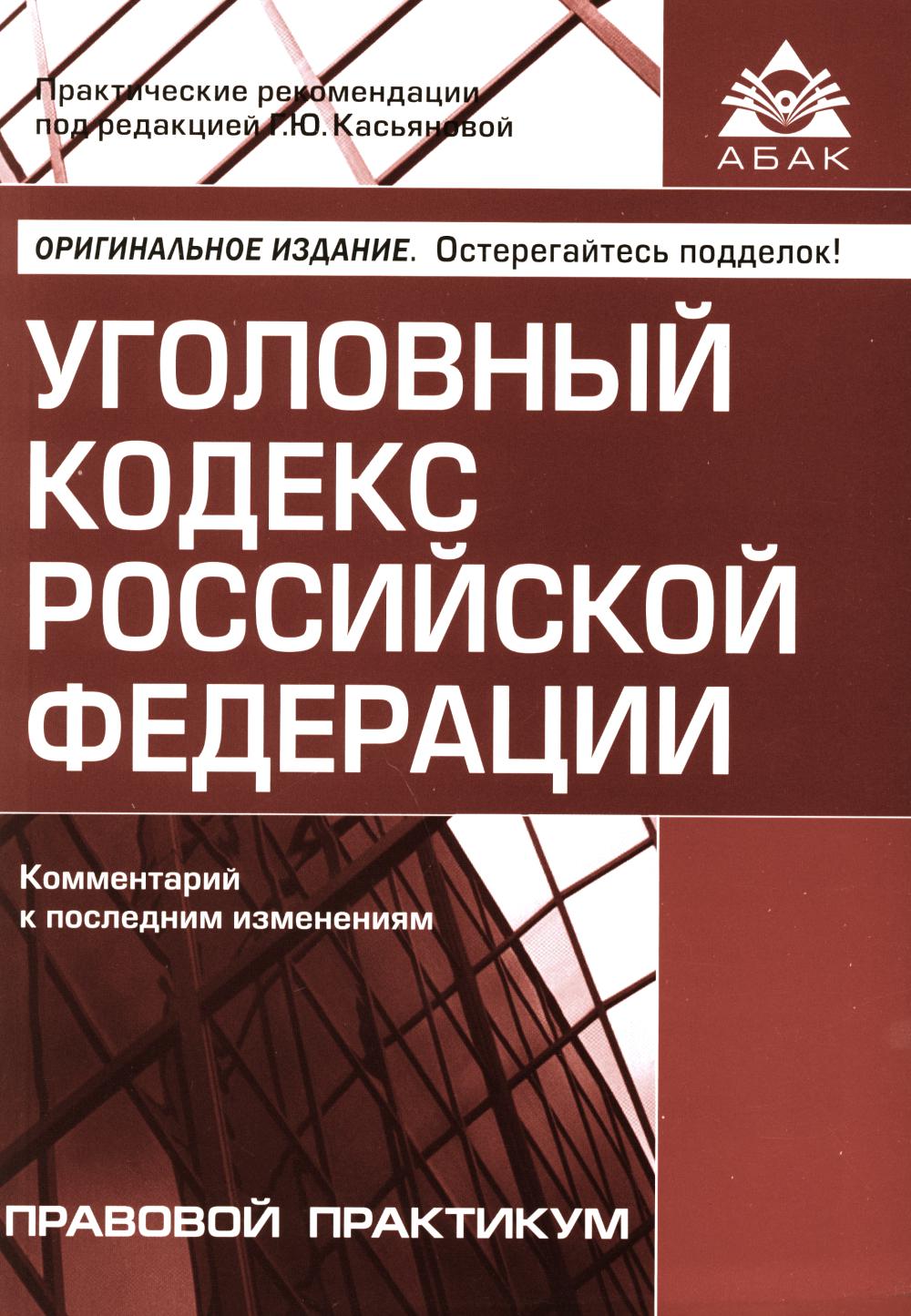 УК РФ. Commentaires sur les modifications ultérieures. 6-е изд., перераб. je suis d'accord