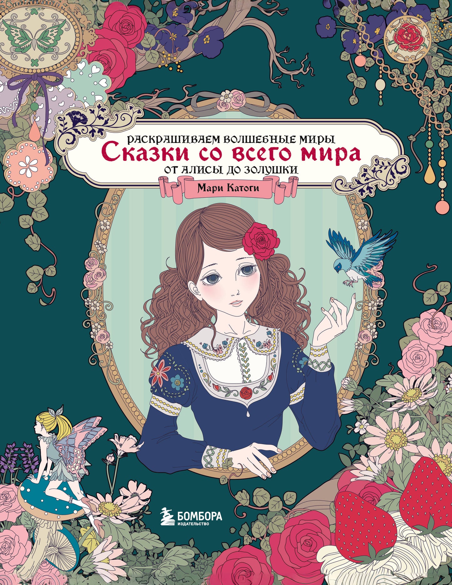Сказки со всего мира. Раскрашиваем волшебные миры Mari Katos: d'Alices до Золушки