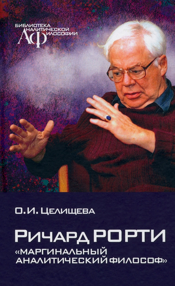 Ричард Рорти: "маргинальный аналитический философ"