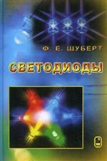 Светодиоды: Пер. С англ.