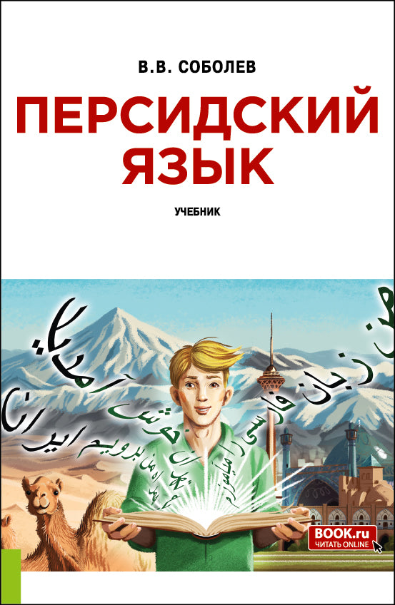 Персидский язык + еПриложение. (Бакалавриат). Учебник.