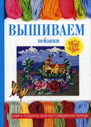 Вышиваем пейзажи. Сост. Ращупкина С.Ю.