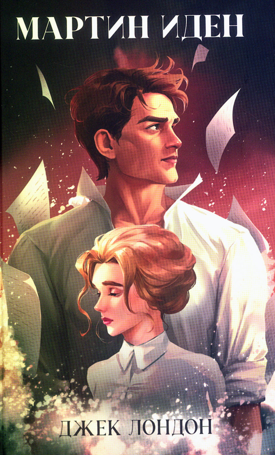 Классика вне времени. Young Adult. Мартин Иден/Джек Л.