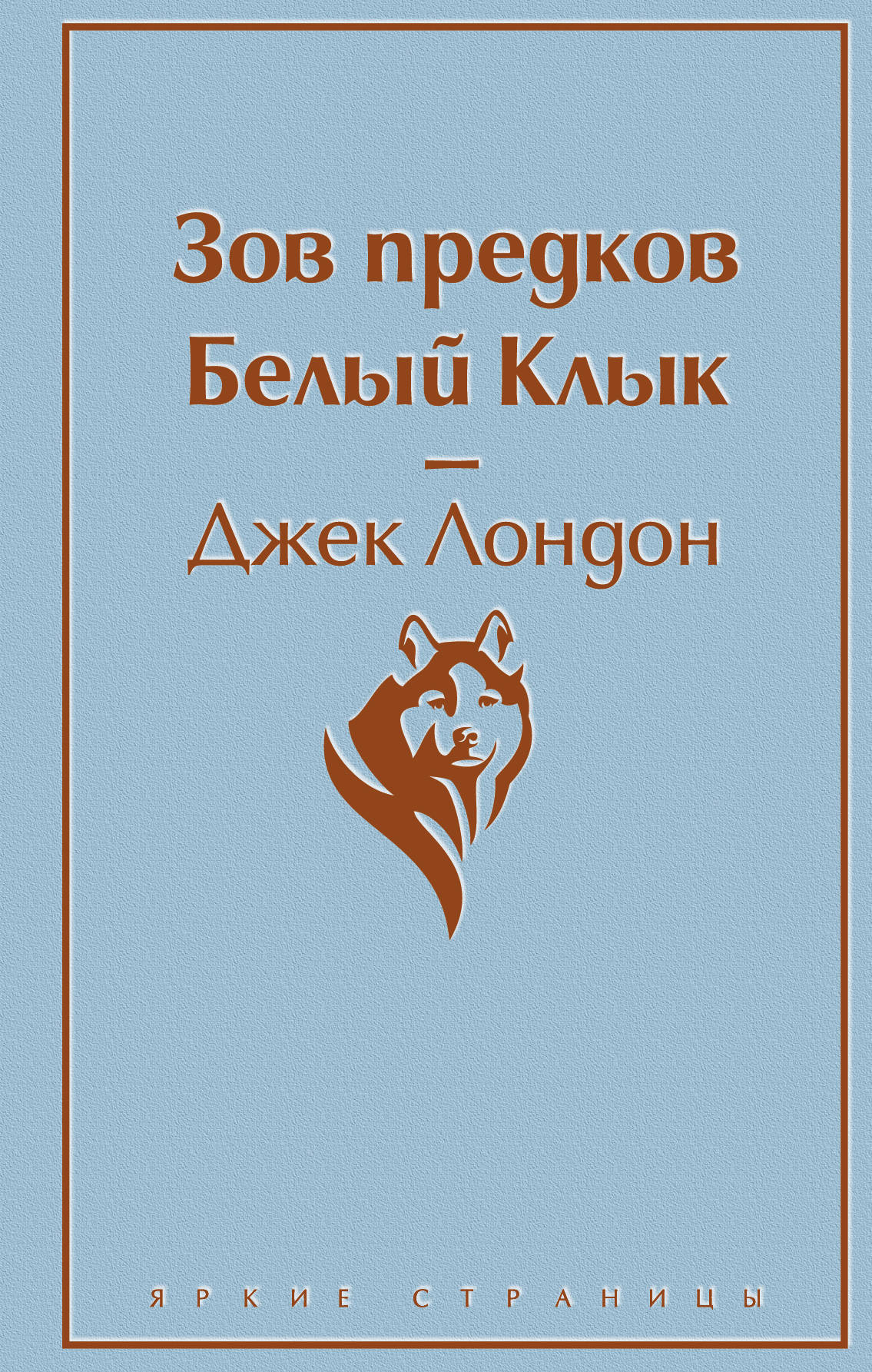 Зов предков. Bel Clыk
