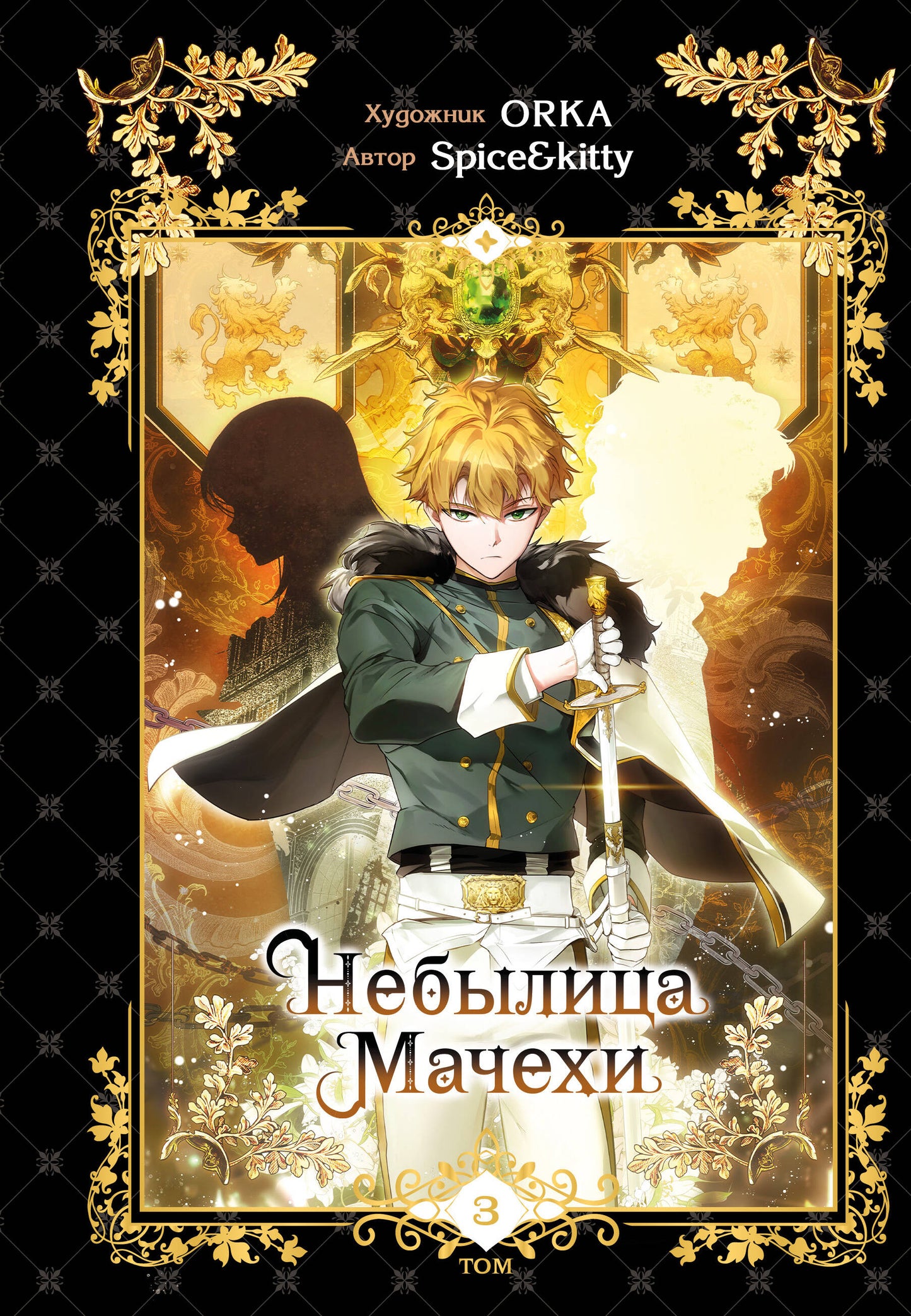 Небылица мачехи. Tome 3