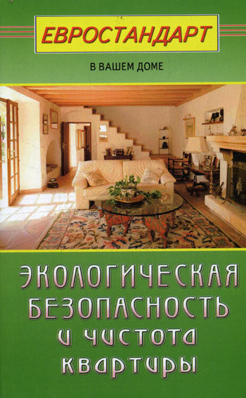 Экологическая безопасность и чистота квартиры