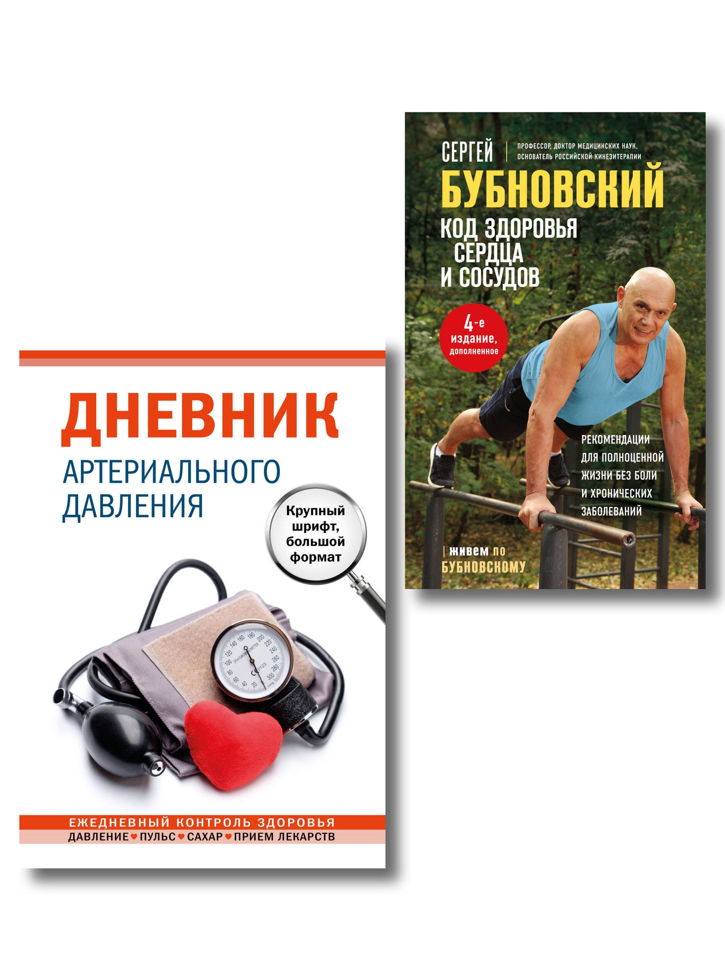 Позаботьтесь о своем здоровье: комплект из 2-х книг