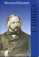 Жизнь великих композиторов. Michael Ivanovitch Glinka