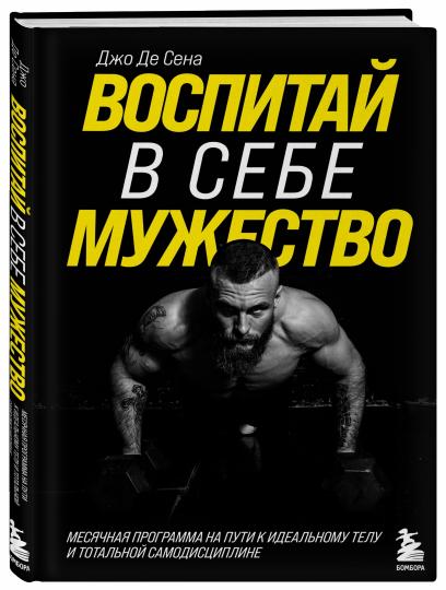 Воспитай в себе мужество! Programme spécial pour un téléphone idéal et une thérapie totale