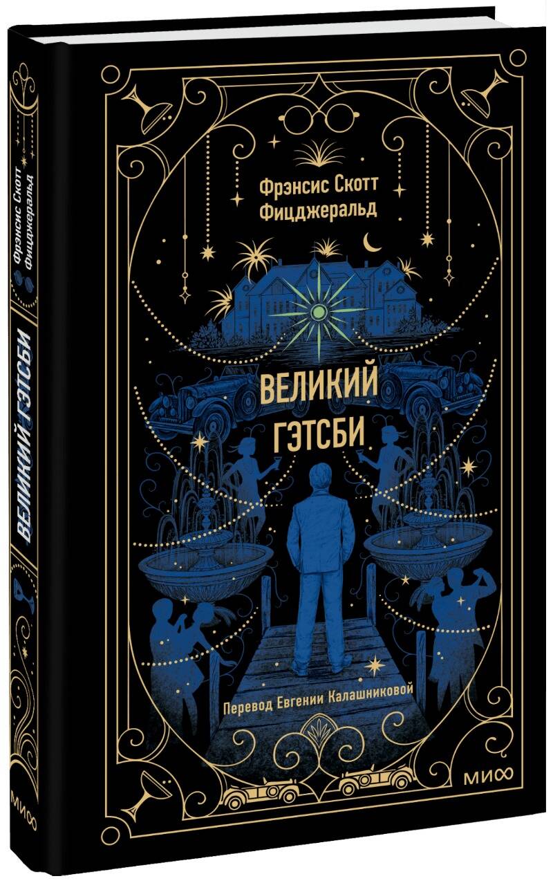 Великий Гэтсби. Histoire ancienne
