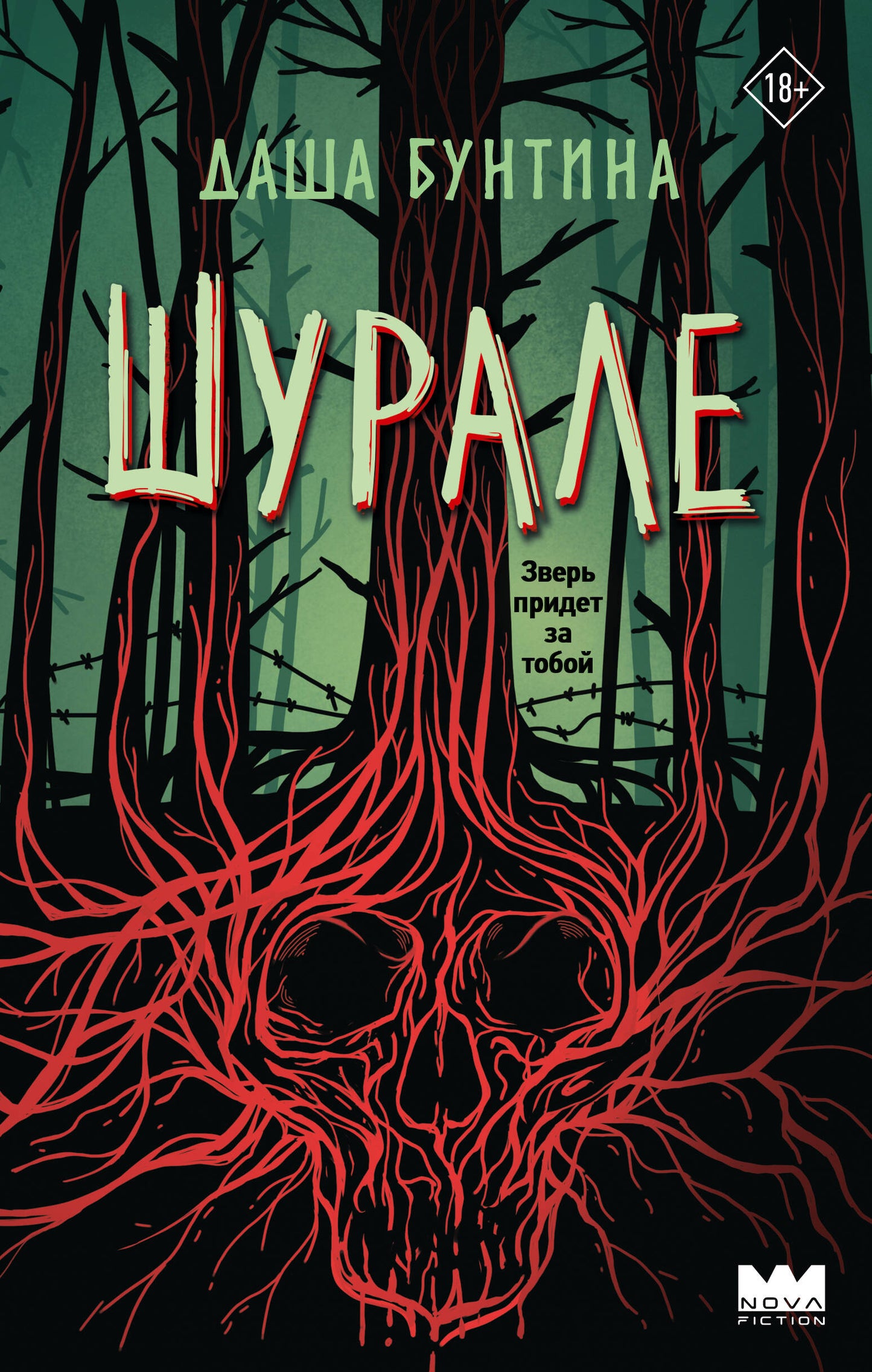 Шурале