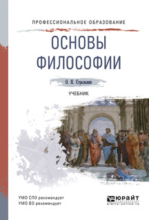 Основы философии. Учебник для спо