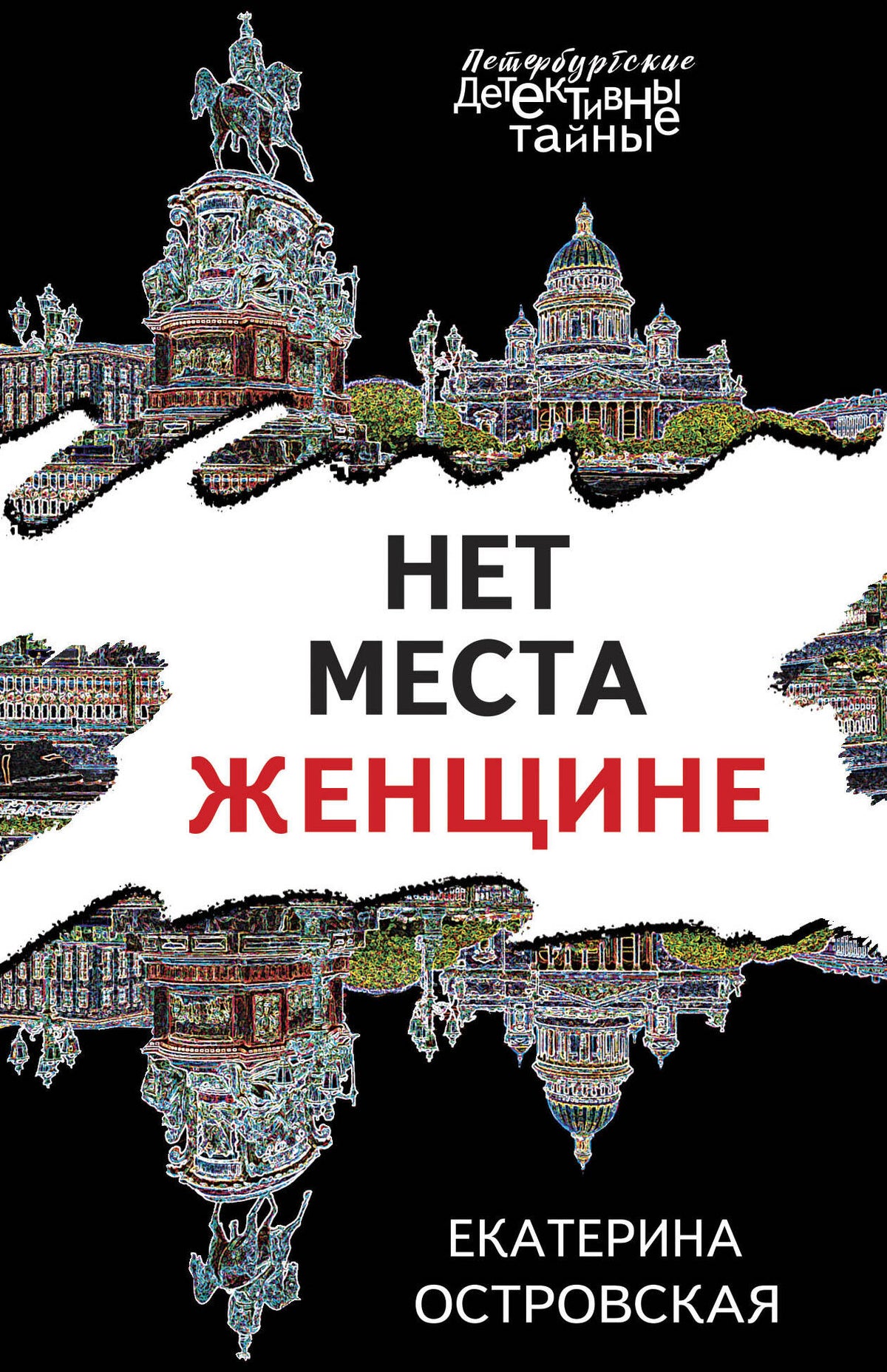 Нет места женщине