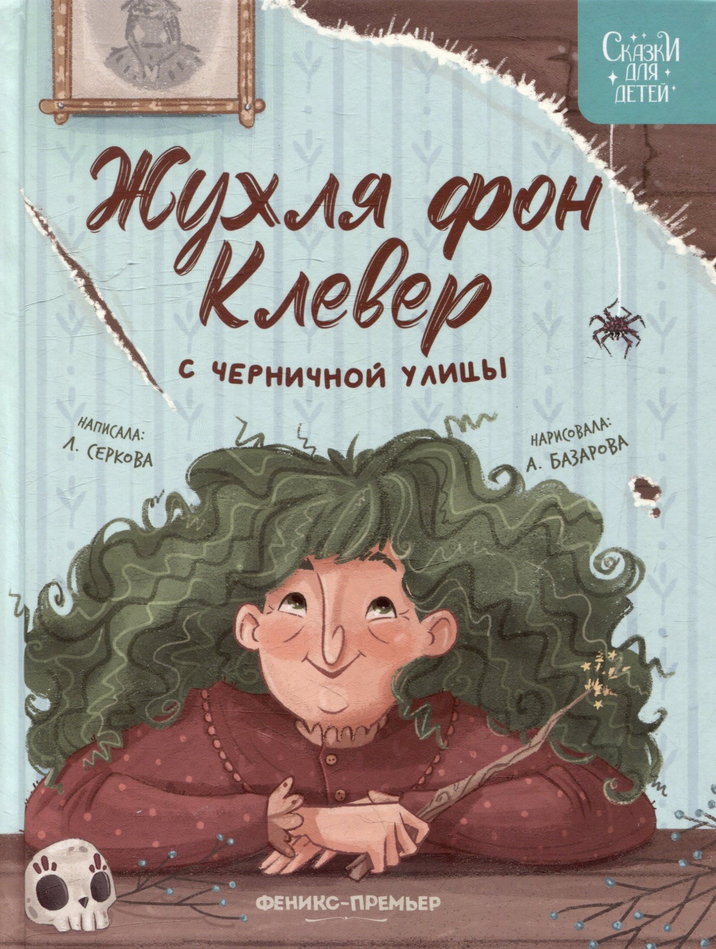 Жухля фон Клевер с Черничной улицы