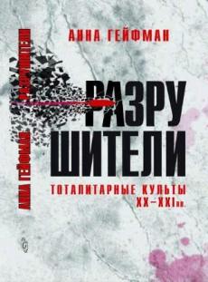 Разрушители. Тоталитарные культы XX-XXI вв. Гейфман А