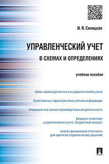 Управленческий учет в схемах и определениях.Уч.пос