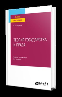 ТЕОРИЯ ГОСУДАРСТВА И ПРАВА 2-е изд., пер. je suis d'accord. Travail et pratique pour les femmes
