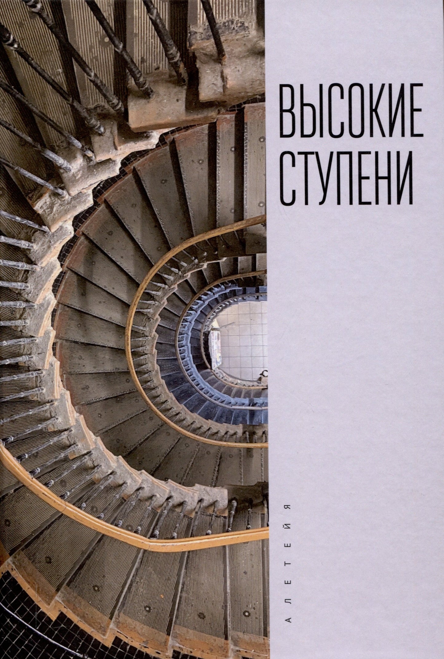 Высокие ступени. Литературный ежегодник / отв. réd. И. Ивлева; coût. Т. Ивлева, М. Rahounov.