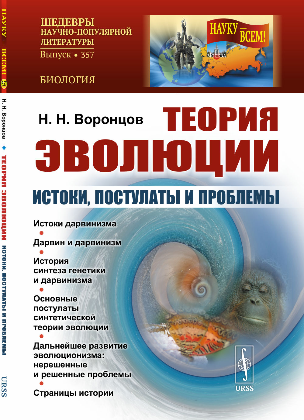 ТЕОРИЯ ЭВОЛЮЦИИ: Histoires, postes et problèmes