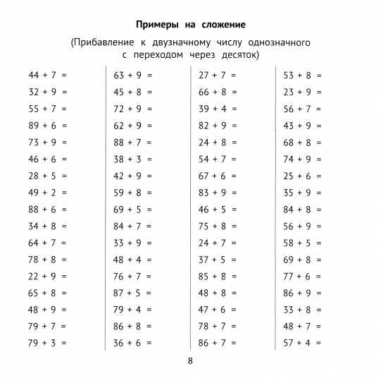 Сложение и вычитание в пределах 100 за 10 минут в день