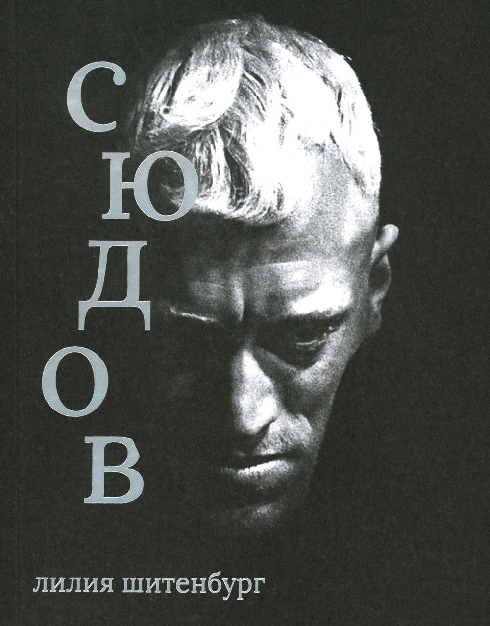 Книга Л.Шитенбург "Сюдов"