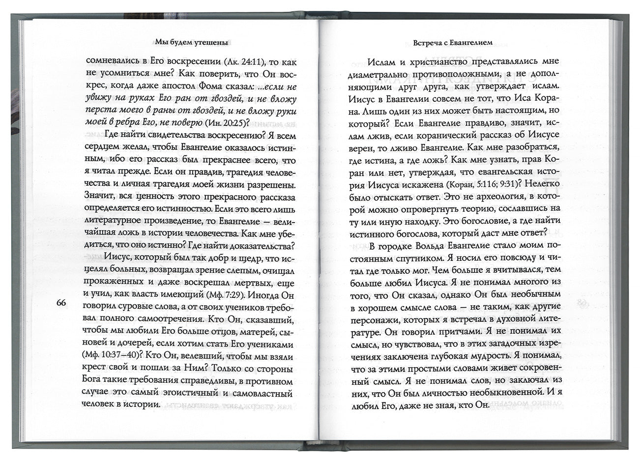 Мы будем утешены. Наедине с Богом: Исход от ислама к Православию.