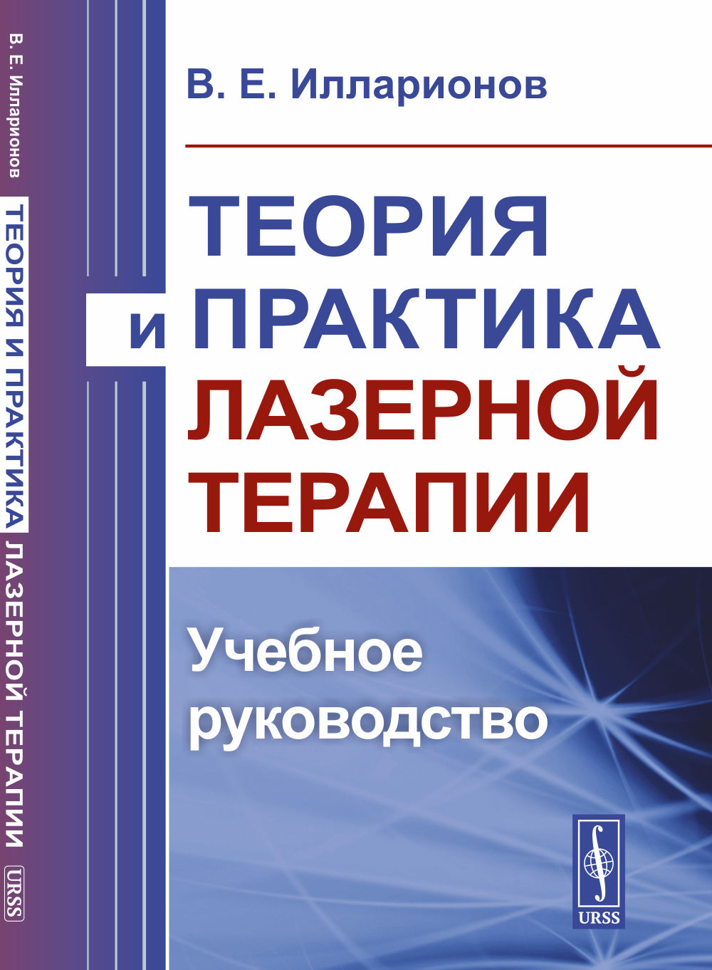 Теория и практика лазерной терапии: Учебное руководство