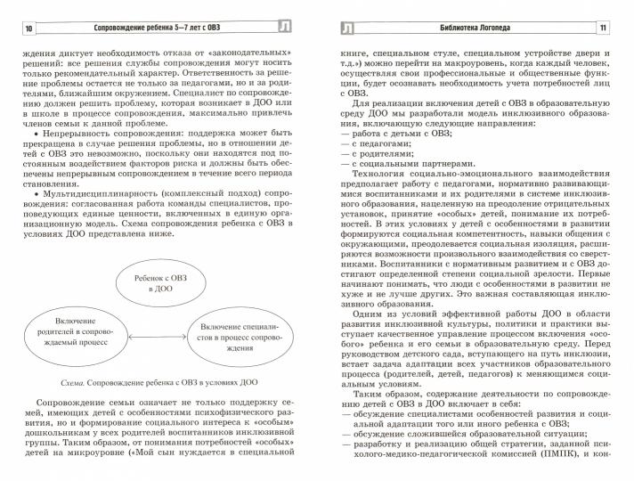 Сопровождение ребенка 5—7 лет с ОВЗ в условиях коррекционно-образовательного процесса/ Танцюра С.Ю., Курышина Е.Ю.