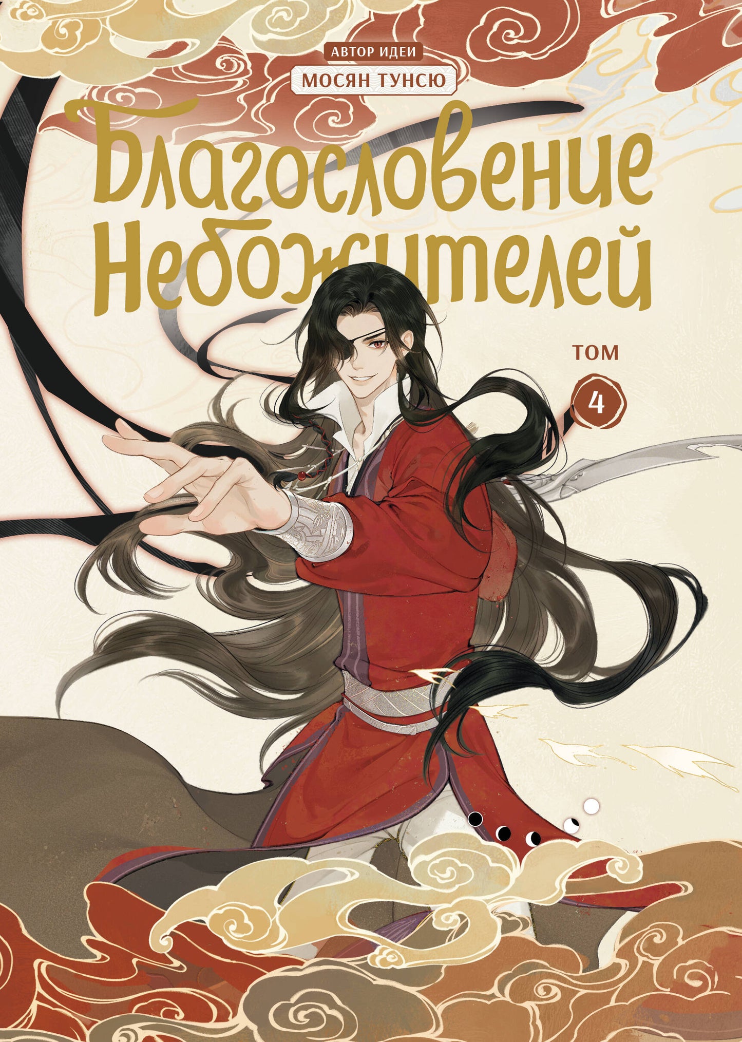 Благословение небожителей. Dunhoua. Tome 4