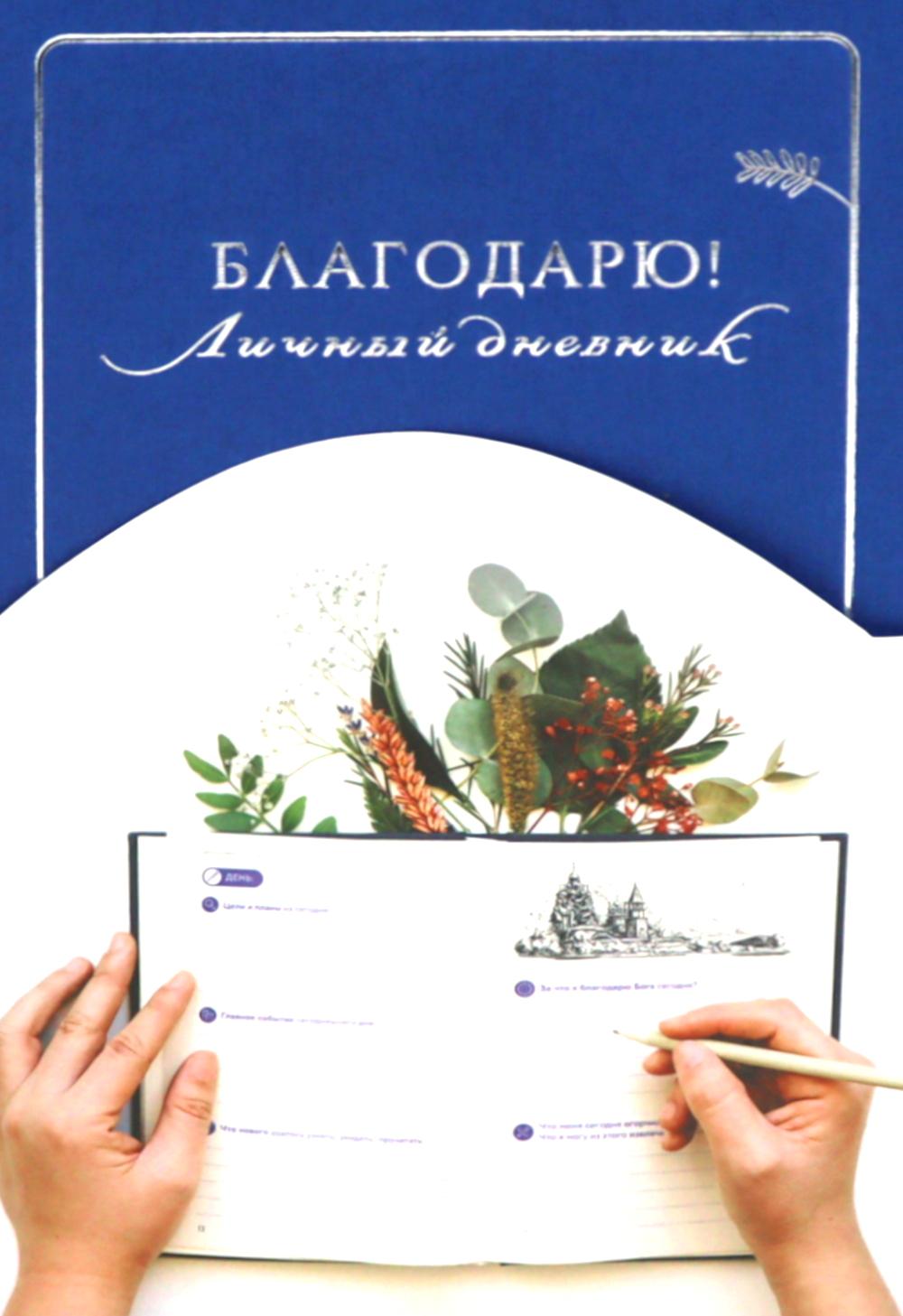 Благодарю! Личный дневник. 2-е изд