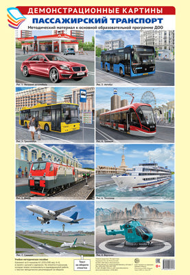 Carte de démonstration A3. Transport de passagers. Matériel méthodologique pour l'OSD (8 cartes A3+, étiquette avec texte pour l'utilisateur)