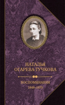 Natalia Ogareva-Тучкова. Воспоминания. 1848-1870